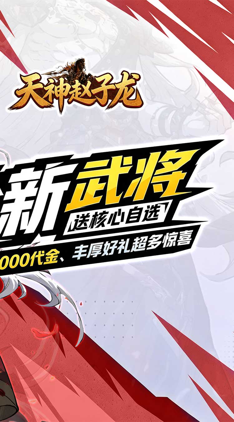 天神赵子龙（全新武将0.1折送代金）截图1