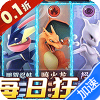 龙骑战歌（0.1折免费毕业版）（宝可梦）