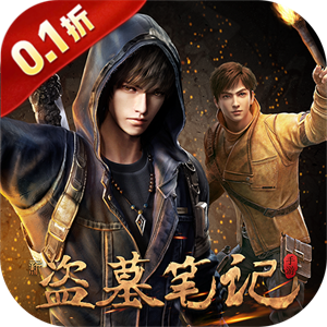 新盗墓笔记（0.1折送6480）