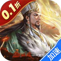 魔灵兵团（0.1折乱世三国志）