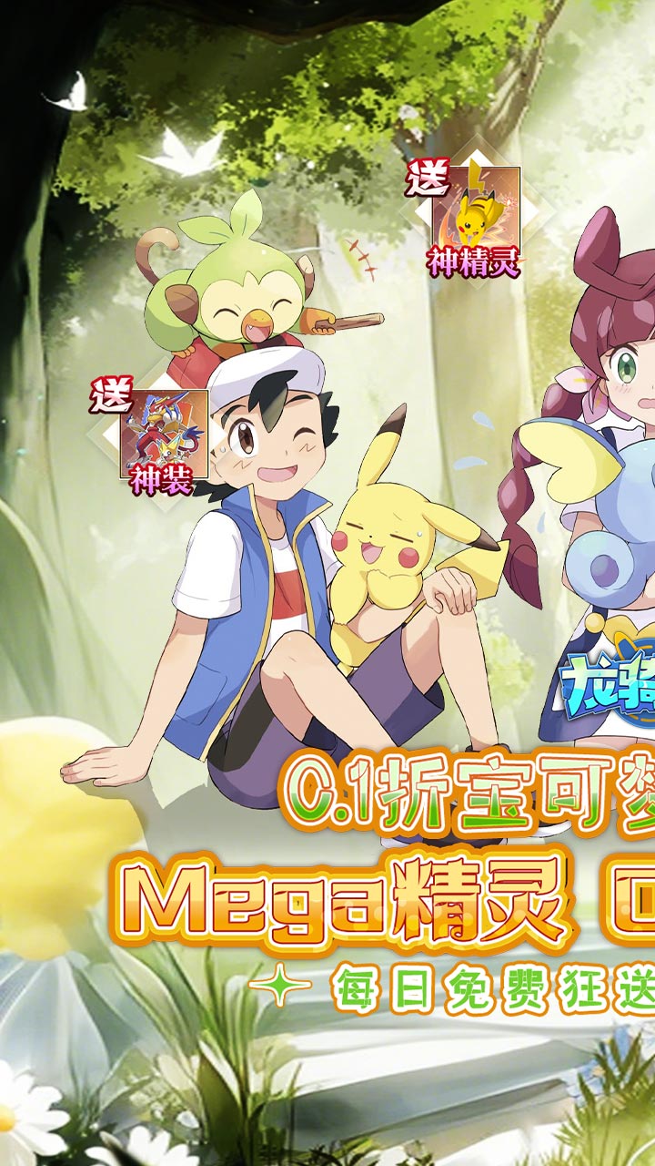 龙骑战歌（0.1折免费毕业版）（宝可梦）截图0