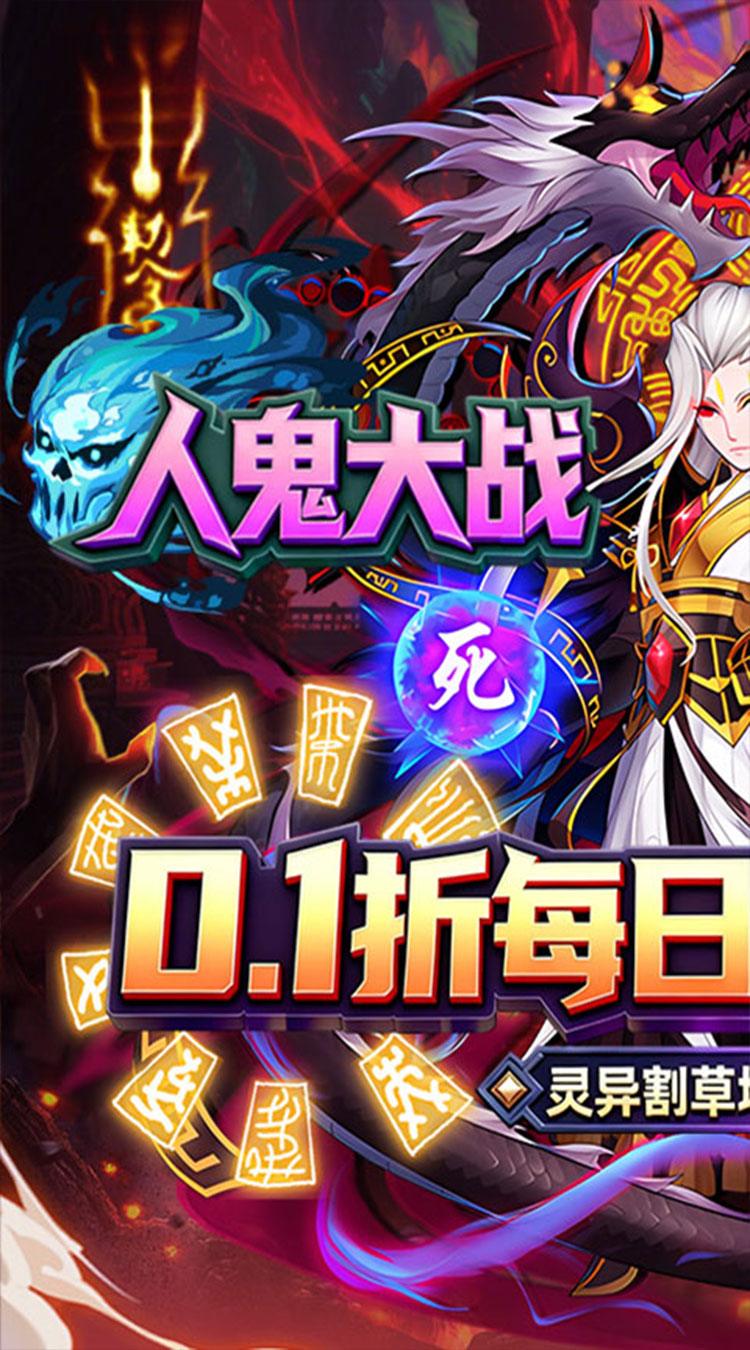 塔防镇魂师（0.1折送代金券）截图0