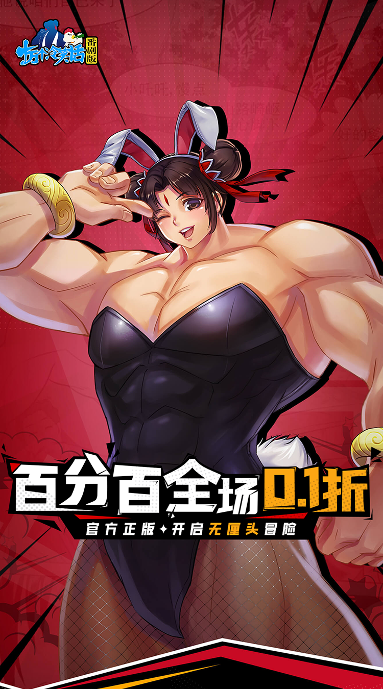 十万个冷笑话番剧版（0.1折鬼畜激战）截图0