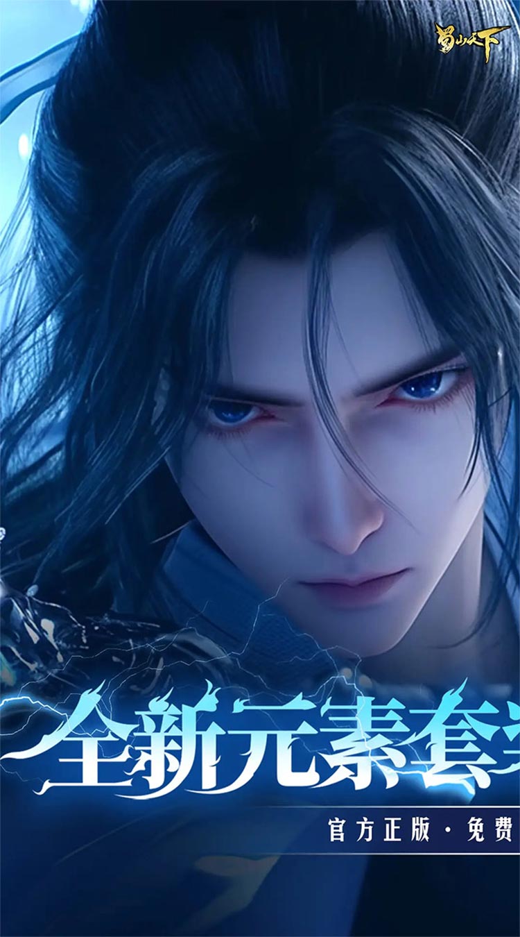 蜀山天下（天下神佛0.1折免费版）截图0