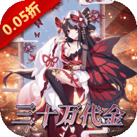 白蛇雷劫（0.05折三十万代金免充）