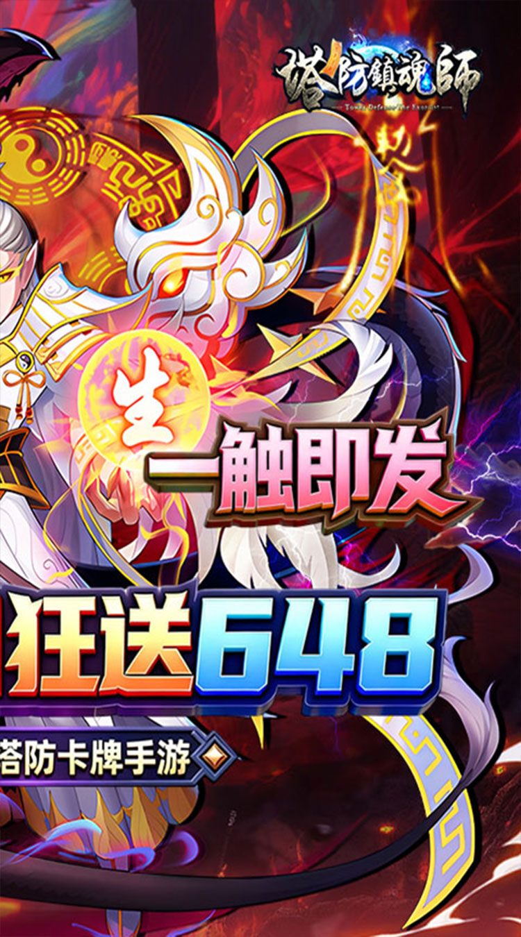 塔防镇魂师（0.1折送代金券）截图1