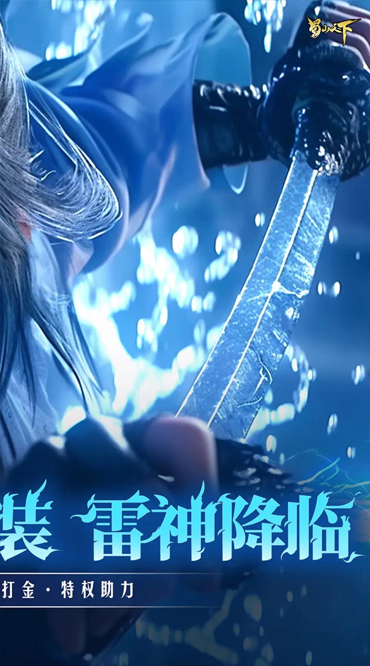 蜀山天下（天下神佛0.1折免费版）截图1