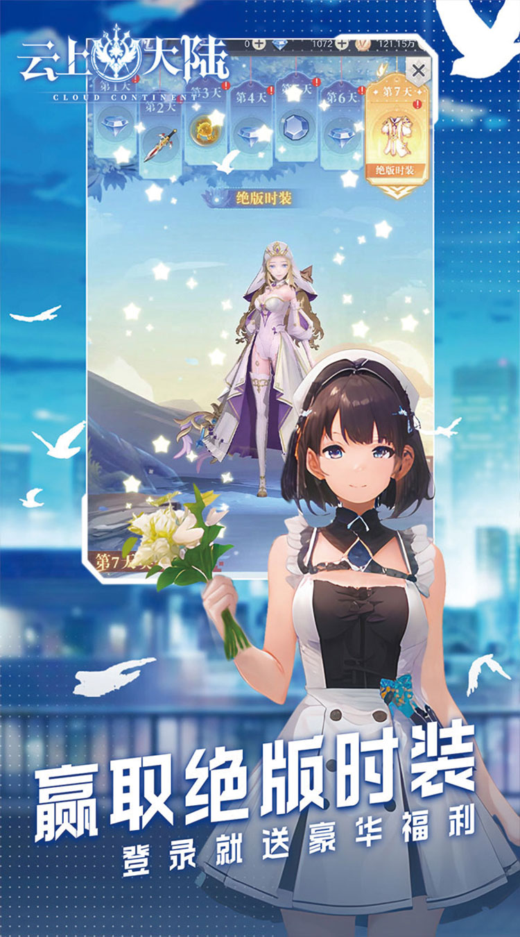 云上大陆（七天送绝版时装0.1折）截图2