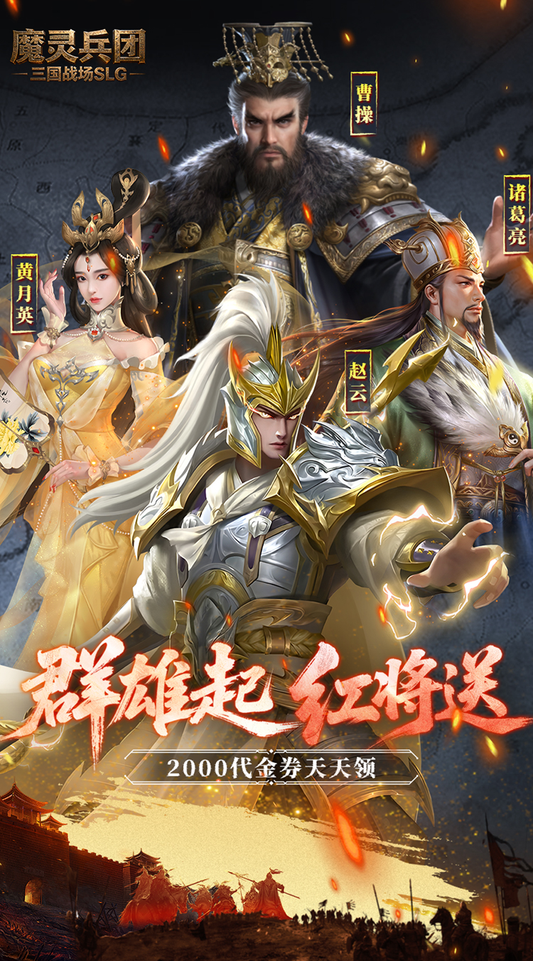 魔灵兵团（0.1折乱世三国志）截图0