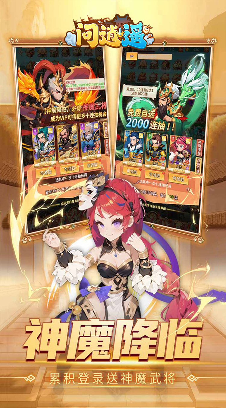 问逍遥（0.1折三国名将免费版）截图2