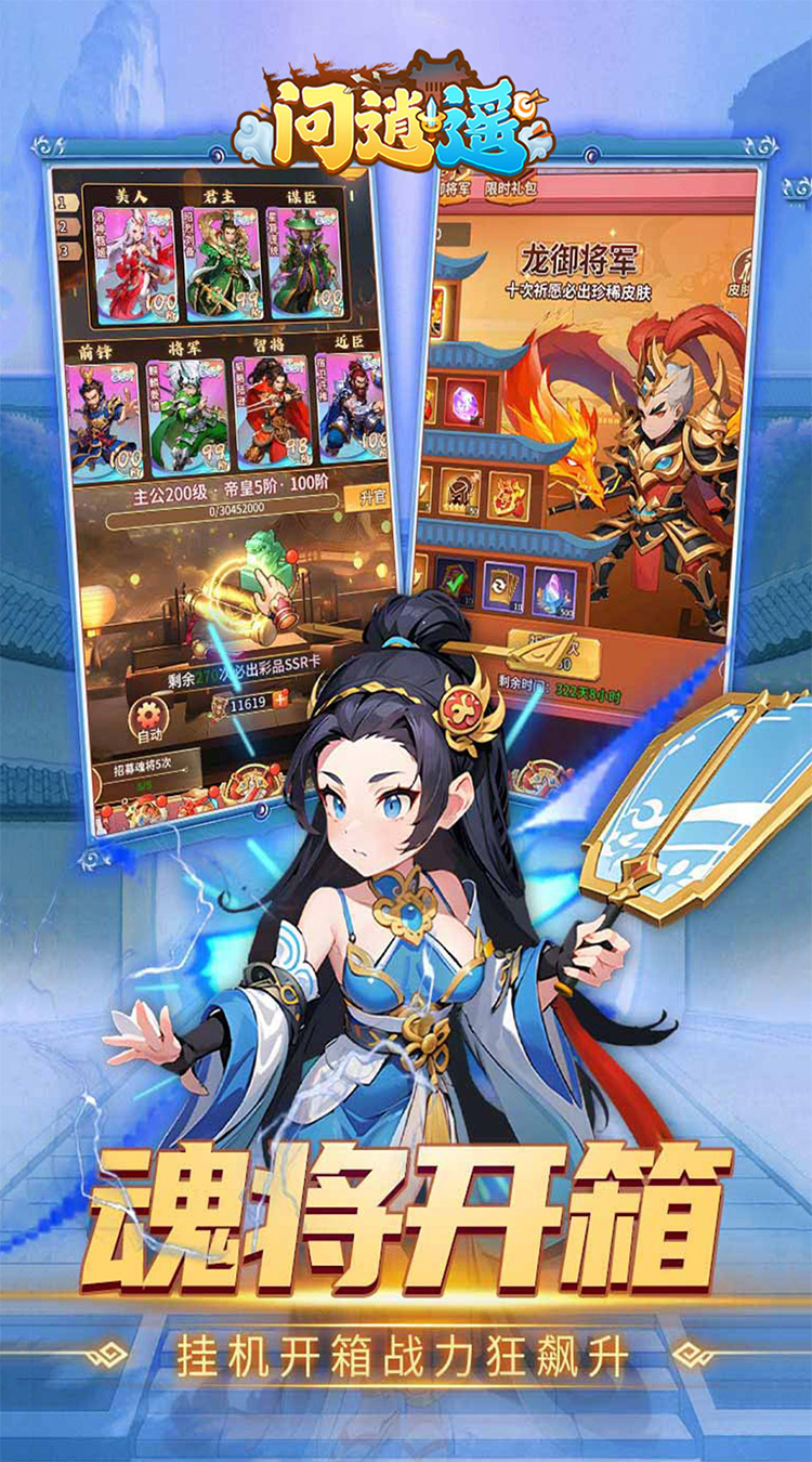 问逍遥（0.1折三国名将免费版）截图3