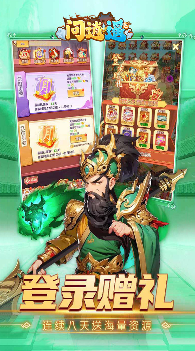 问逍遥（0.1折三国名将免费版）截图4