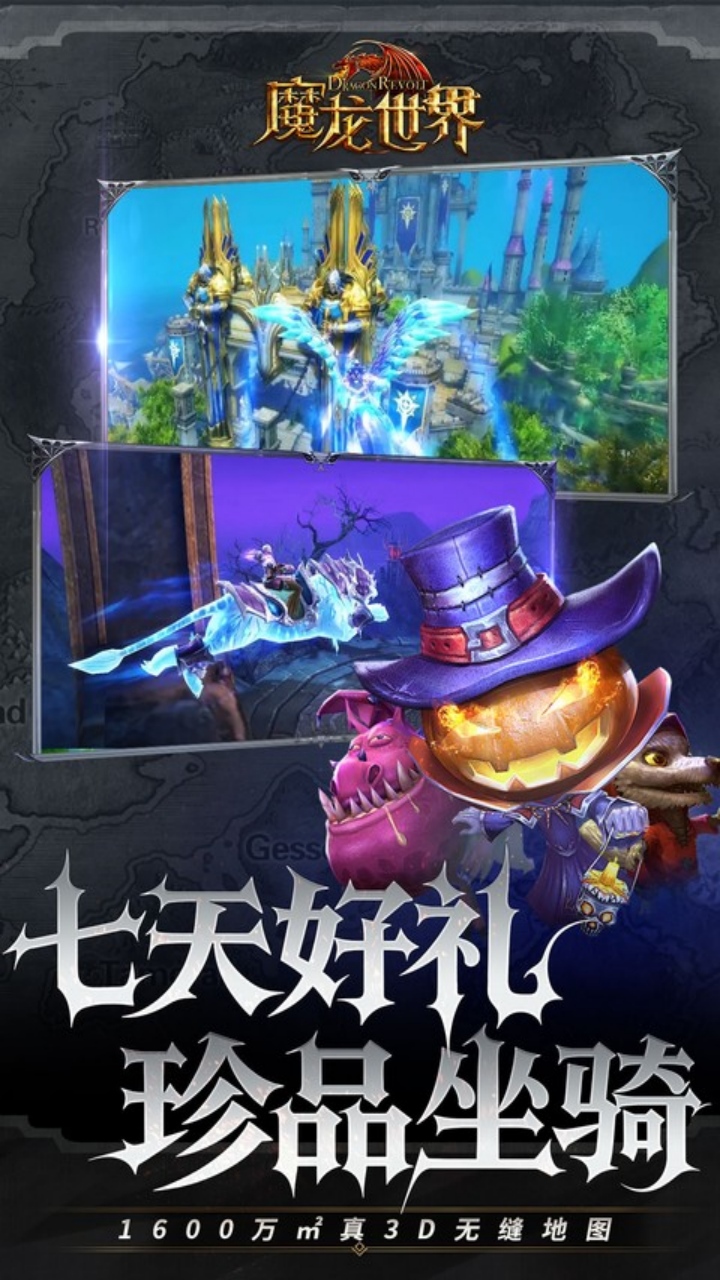 魔龙世界（0.1折每天送6480代金券）截图3