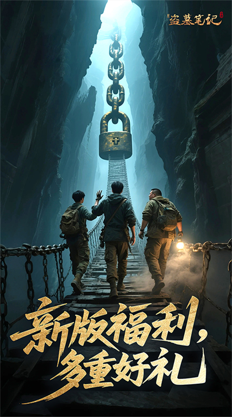 新盗墓笔记（0.1折送6480）截图3