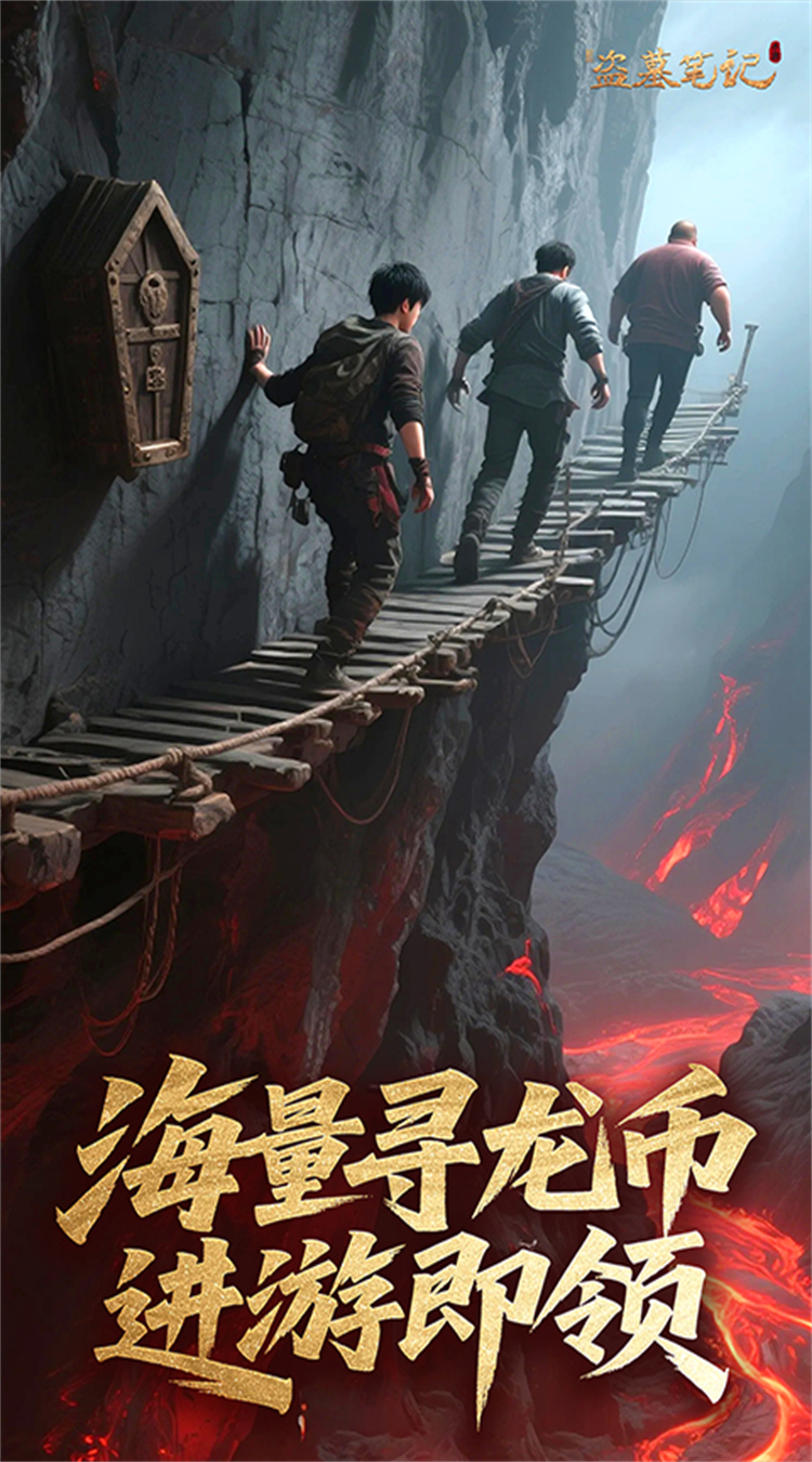 新盗墓笔记（0.1折送6480）截图4