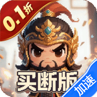 三国演义之天策（0.1折一骑当千买断版）