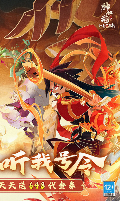 神仙道3（天天送648）截图1