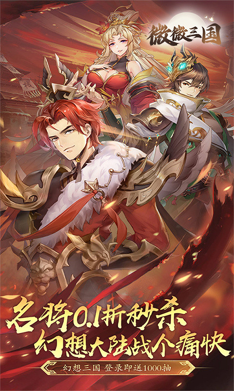 微微三国（0.1折免费版）截图0