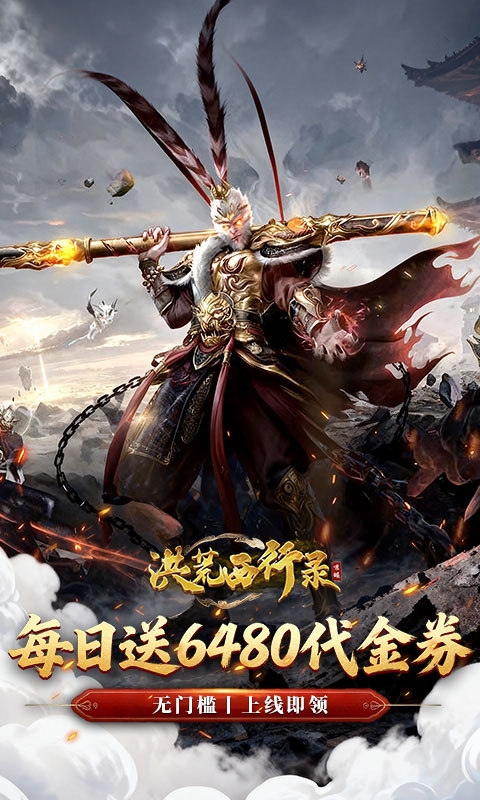 洪荒西行录（0.1折免费版）截图0