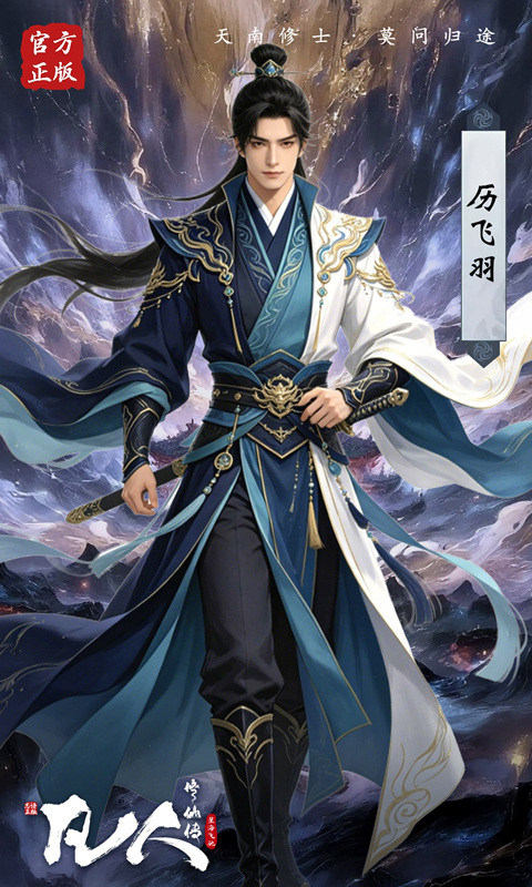 凡人修仙传：星海飞驰（0.1韩立开局）截图3