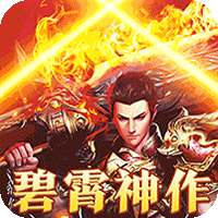 烈焰之怒（暴走专属福利送充）