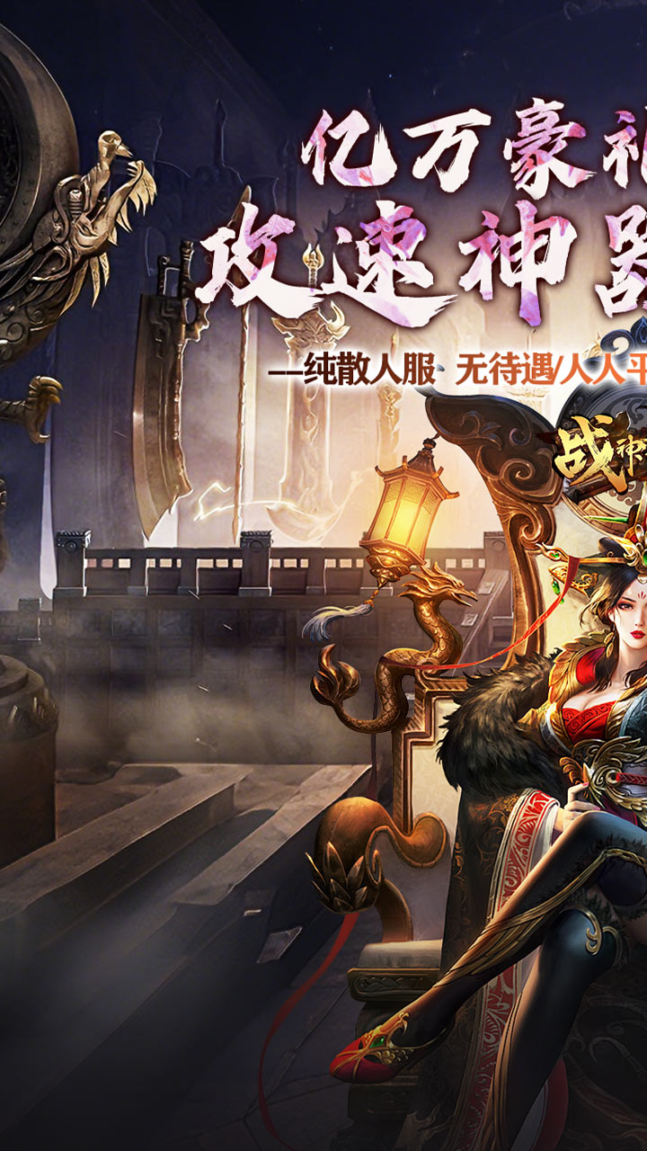 战神霸业（神器攻速三职业）截图0