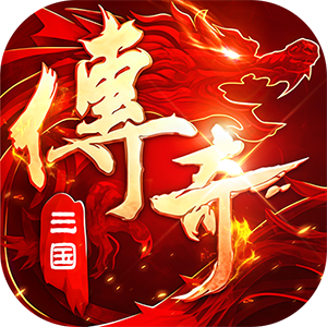 破镜重圆（三国传奇攻速版）
