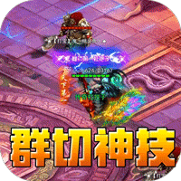 斗转武林（群切神技高爆单职）