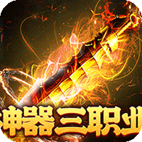 战神霸业（神器攻速三职业）