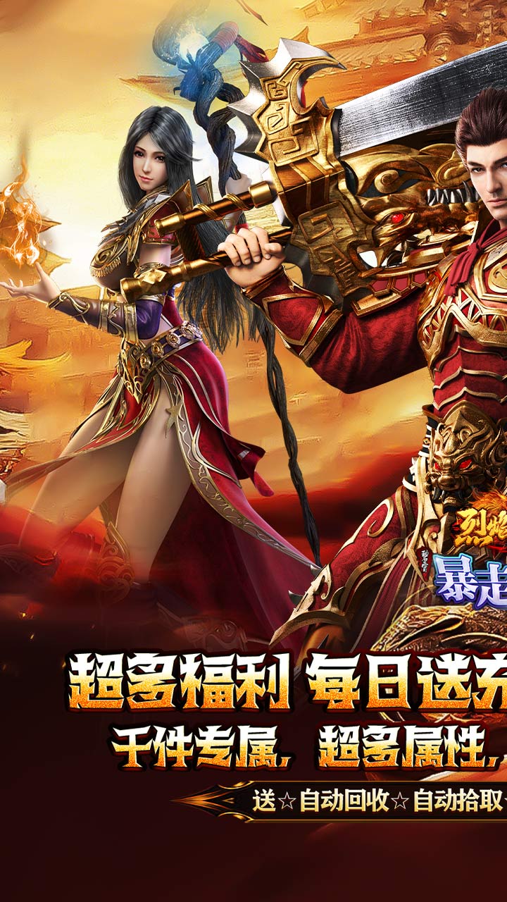 烈焰之怒（暴走专属福利送充）截图0