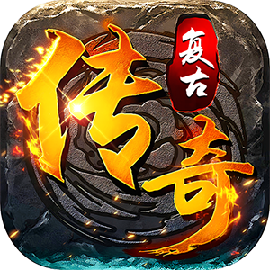 雷神战记（176复古传奇）