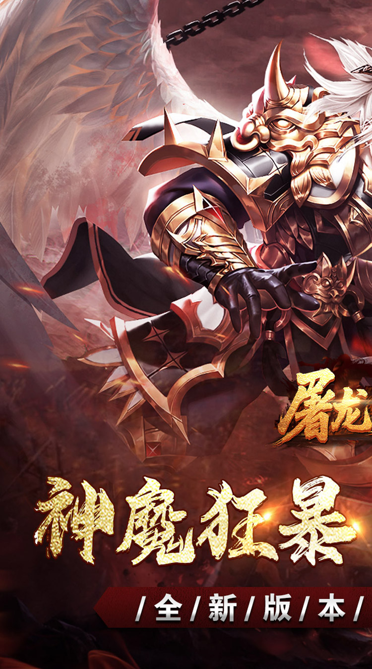 屠龙英雄（神魔狂暴攻速单职）截图0