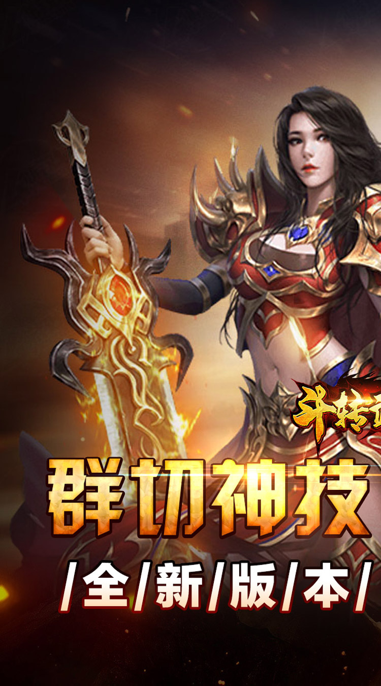斗转武林（群切神技高爆单职）截图0