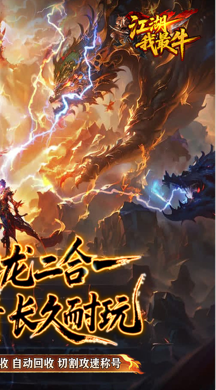 江湖我最牛（火龍攻速二合一）截图1
