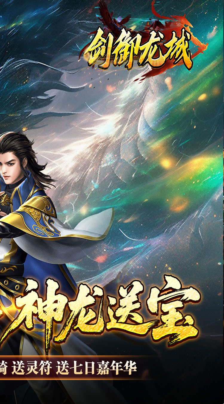 剑御龙城（刀刀蛮荒神龙送宝）截图1