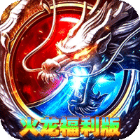 雄霸天地（飞盛火龙福利版）