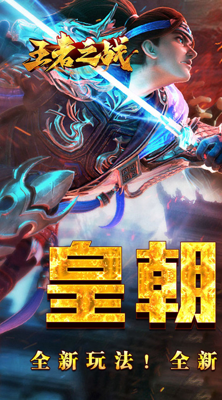 王者之战（逆月战争专属）截图0