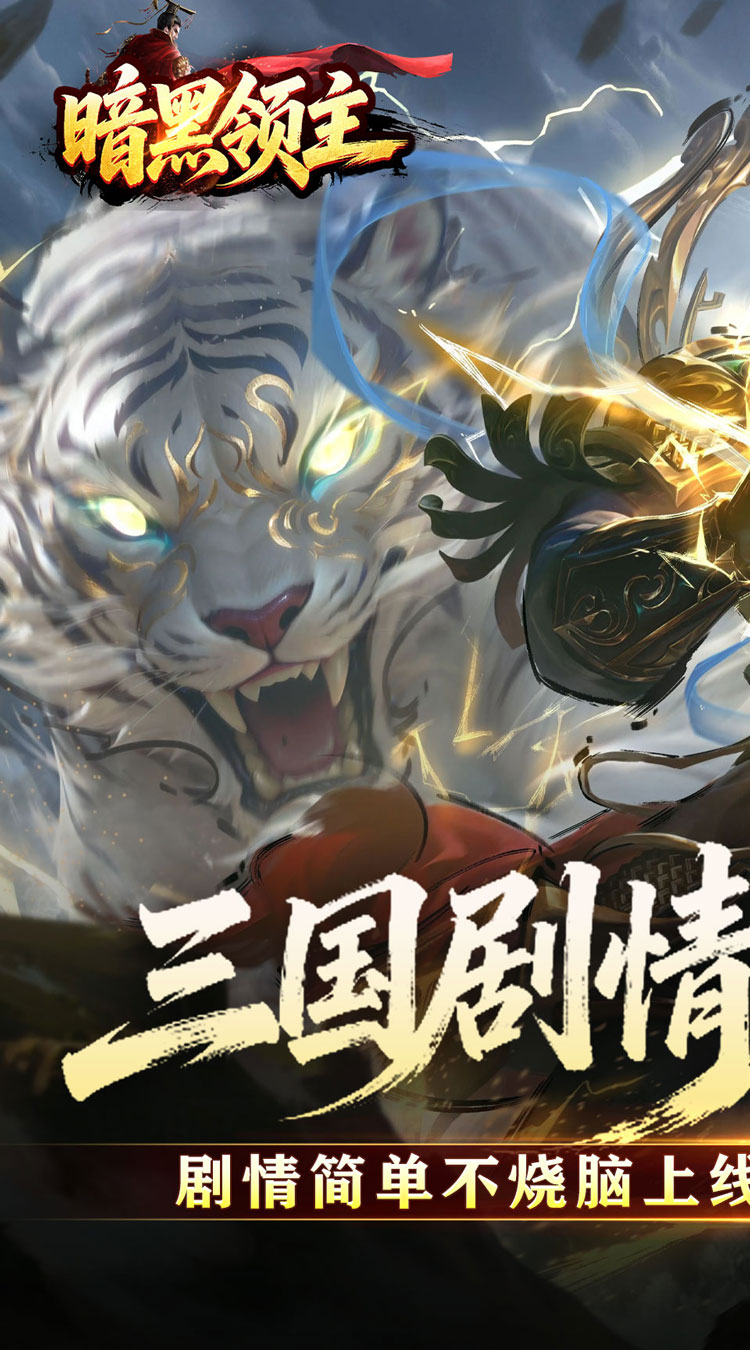 暗黑领主（攻速三国沉默）截图0