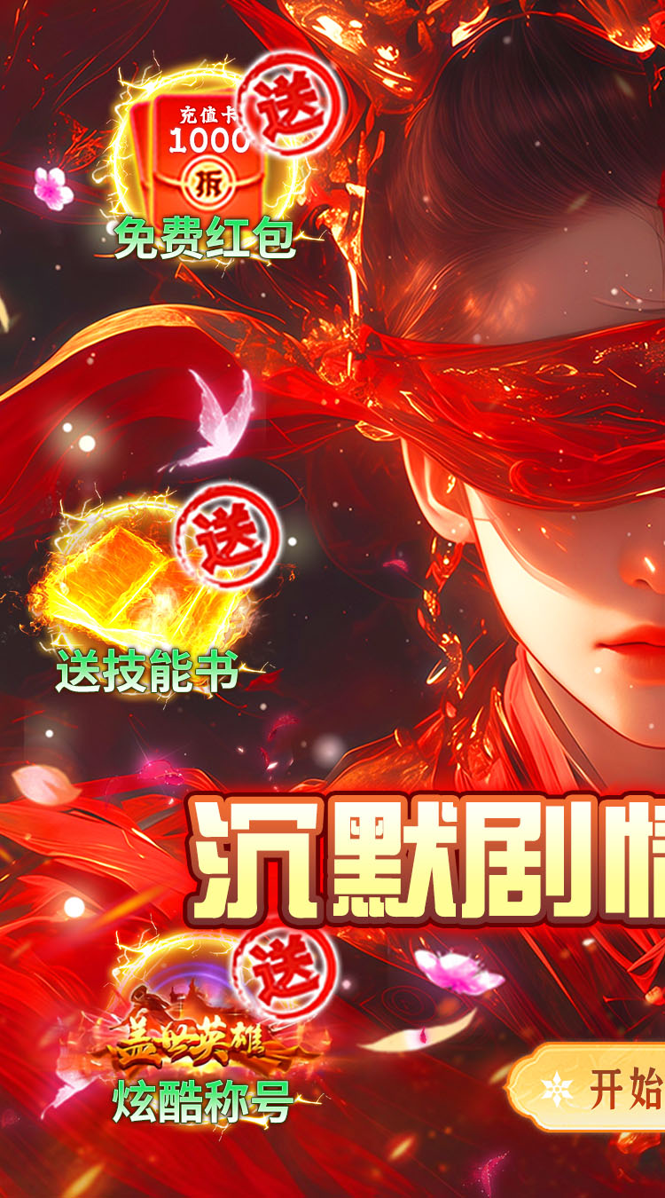 莽荒传奇（沉默专属真充版）截图0