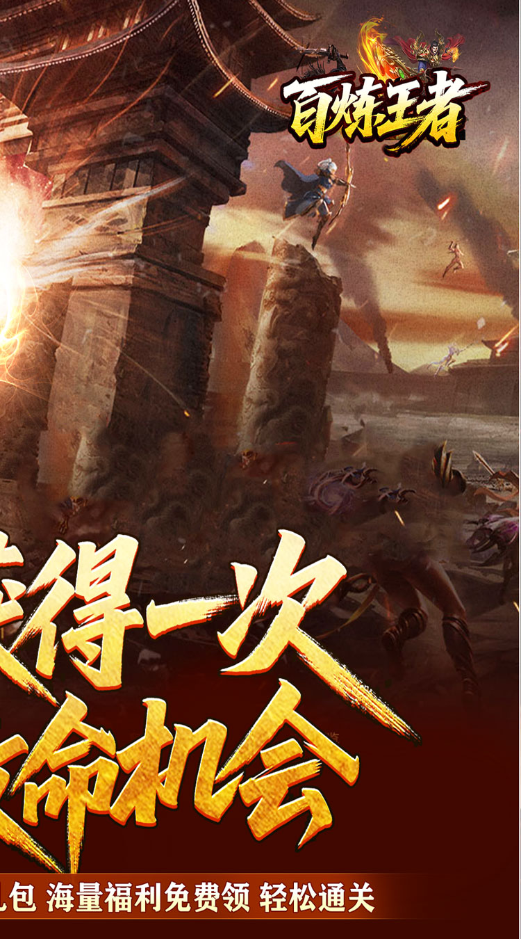 百炼王者（逆天改命沉默专属）截图1