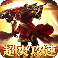 龙骑战歌（送充迷失无限刀）