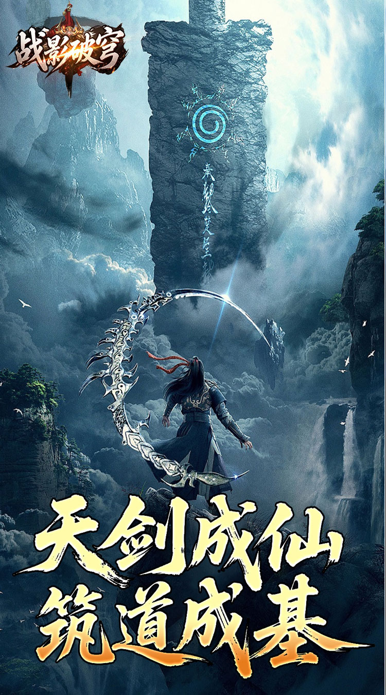 战影破穹（破战复苏攻速爆）截图0
