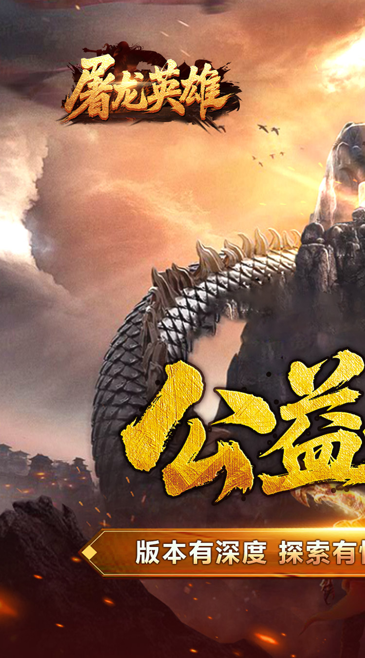 屠龙英雄（爆充公益专属）截图0