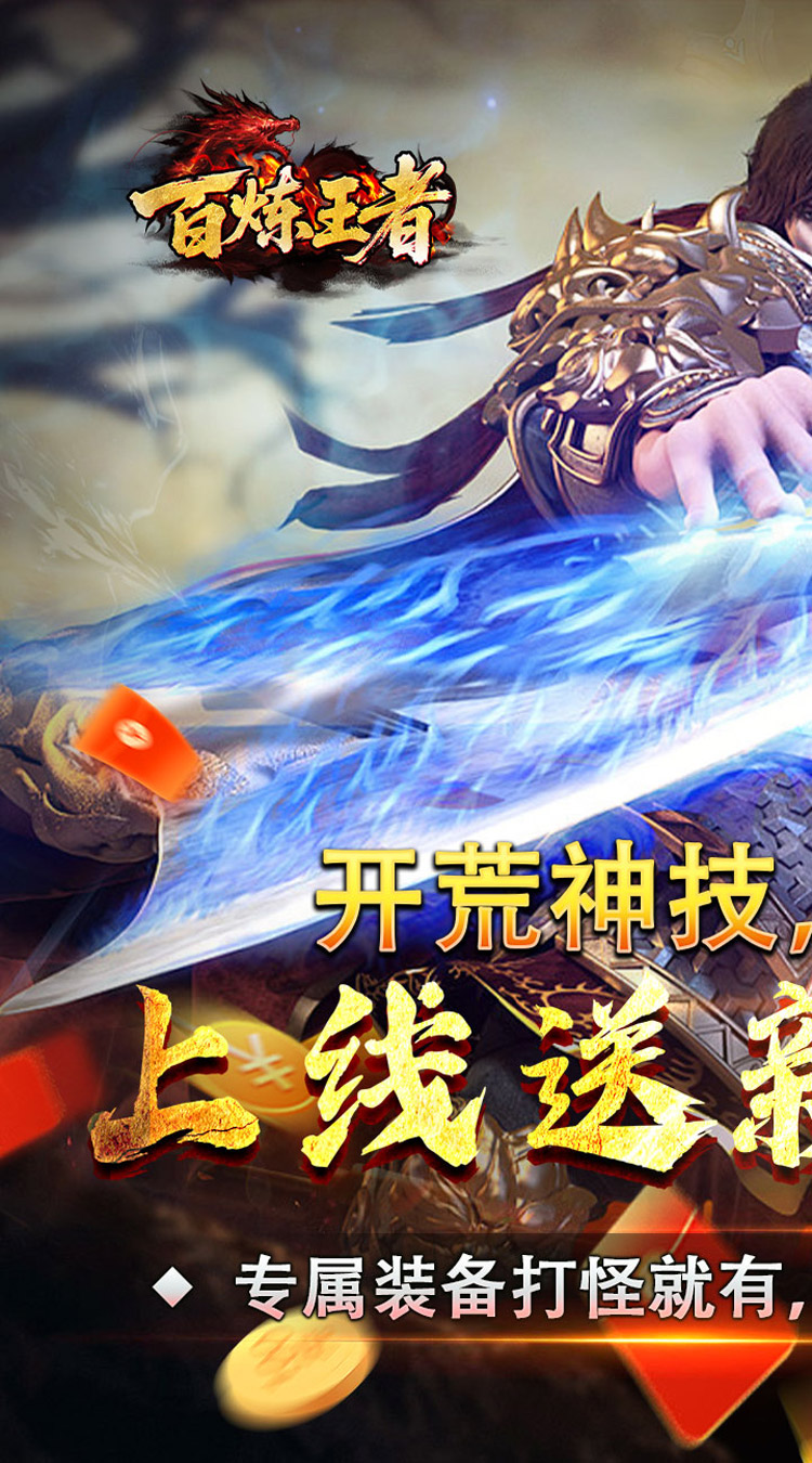 百炼王者（刀刀来米专属）截图0