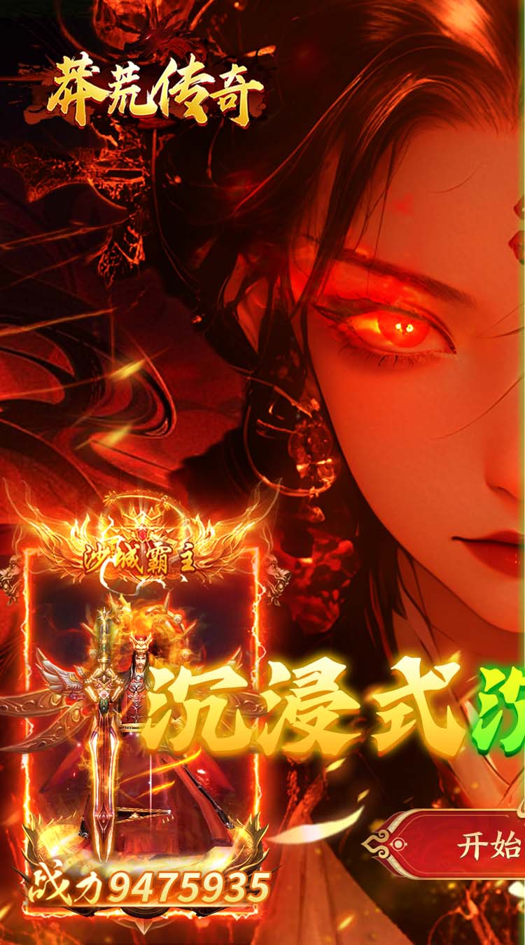 莽荒传奇（天天送600免费版）截图0
