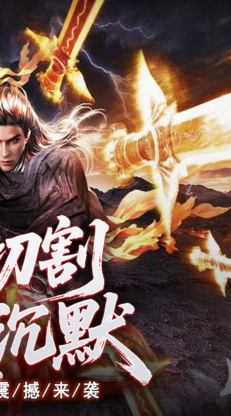 江湖我最牛（高爆切割微变沉默）截图1