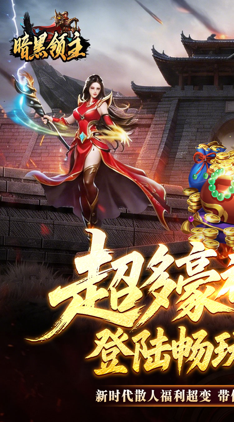 暗黑领主（飞剑专属超变）截图0