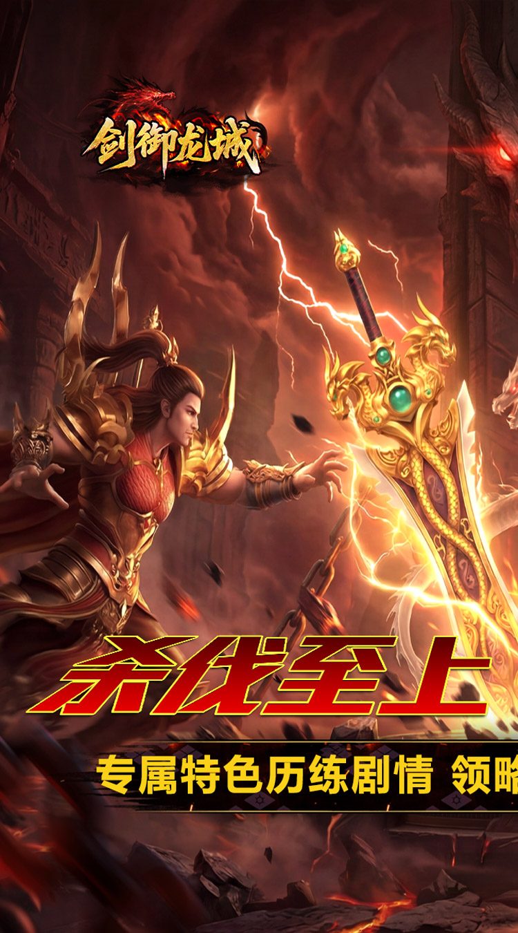 剑御龙城（炼体极速爆充神器）截图0