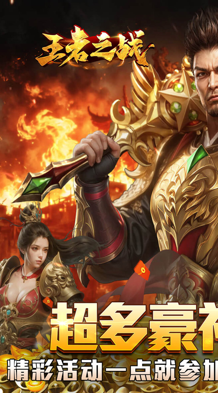 王者之战（炎炎高爆神器）截图0