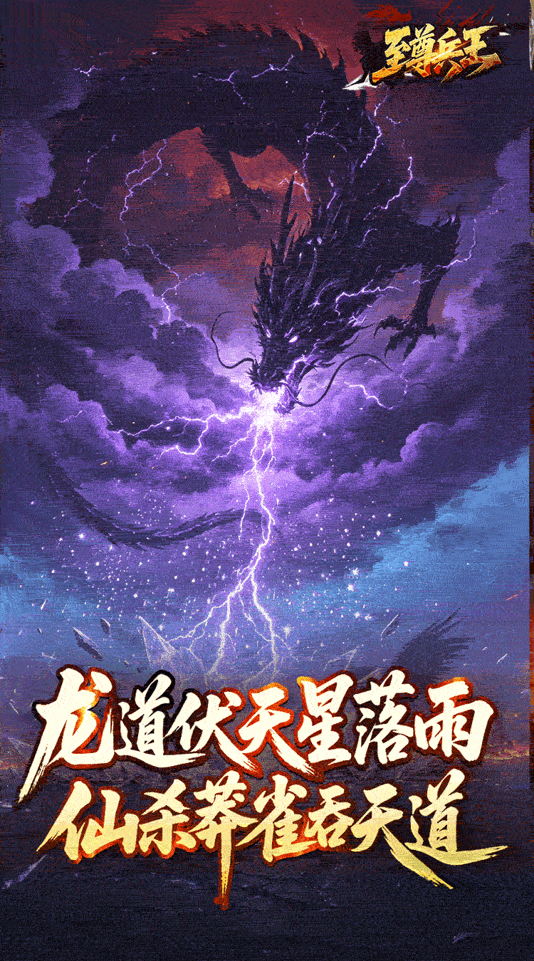 至尊兵王（龙仙战爆沉默）截图0